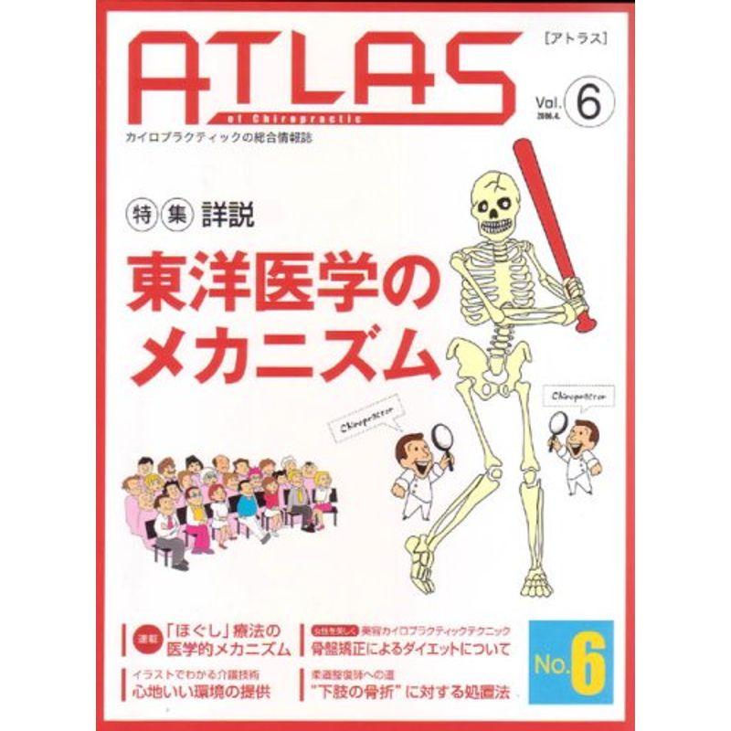 アトラス vol.6?カイロプラクティックの総合情報誌