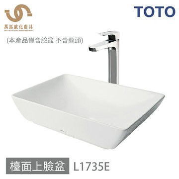 免運 TOTO 臉盆 L1735E  浴室面盆 立體面盆 檯面上臉盆 (僅臉盆 不含龍頭) 不含安裝【領券滿額再折千12/31止】