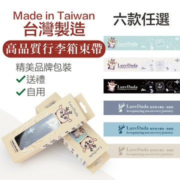 Luredada 台灣製造行李箱束帶 行李箱綁帶 鎖扣設計 多種花色任選
