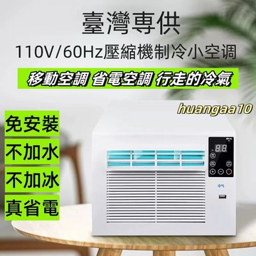 【店家優選】營用冷氣 宿舍冷氣機 移動空調 省電空調