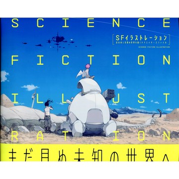 科幻插畫集 描繪近未來與空想世界的創作者檔案 【東京卡通漫畫專賣店】