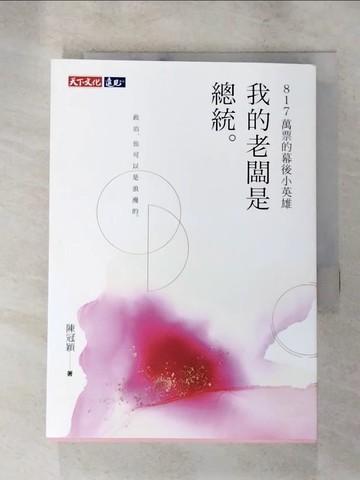 【書寶二手書T3／政治_LLN】我的老闆是總統：817萬票的幕後小英雄_陳冠穎
