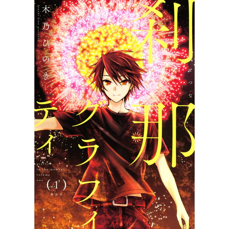 刹那グラフィティ (全巻) 電子書籍版   木乃ひのき