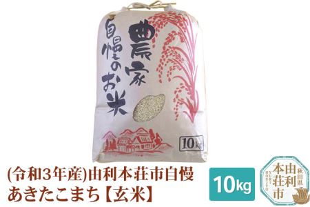 米 10kg 玄米 秋田県産 あきたこまち 令和4年産 自慢のお米 10kg