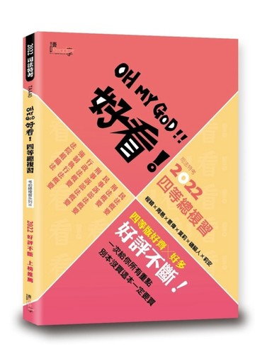 好看！四等總複習—2022司法特考[二手書_良好]