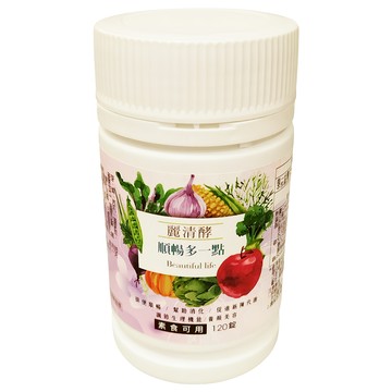 麗清酵 酵素錠  120顆  1罐