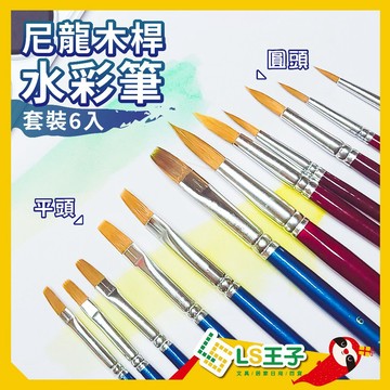【現貨 免運費🔥水彩筆組】水彩筆 平頭圓頭 6支/包 尼龍畫筆 水彩畫筆 美術畫筆 刷具 油畫 顏料