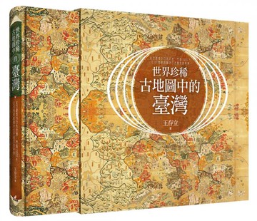 世界珍稀古地圖中的臺灣：從古羅馬到日本帝國，跨越2000年，從83幅精緻稀有古地......【城邦讀書花園】