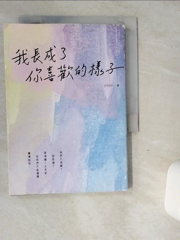 【書寶二手書T1／短篇_VGO】我長成了你喜歡的樣子_yoyo