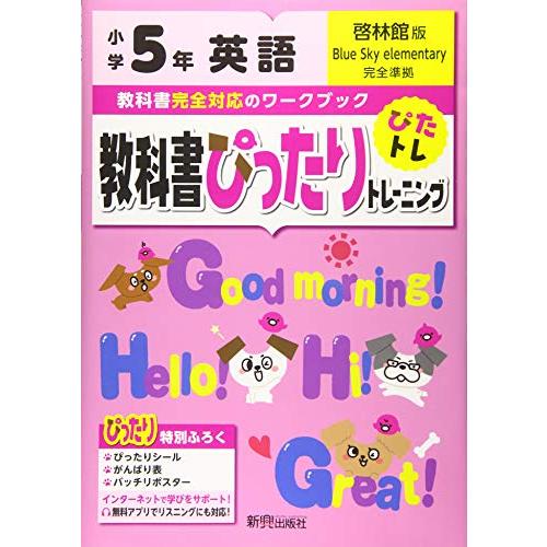 教科書ぴったりトレーニング 小学5年 英語 啓林館版(教科書完全対応、オールカラー)