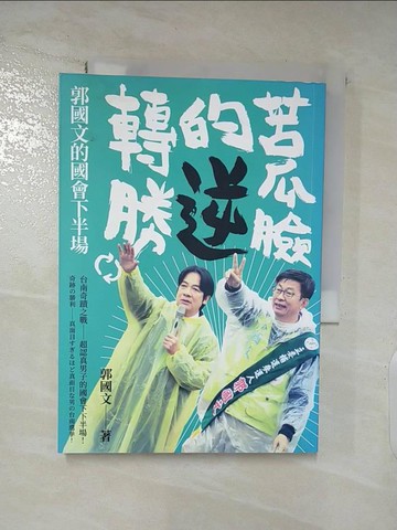 【書寶二手書T5／傳記_SOB】苦瓜臉的逆轉勝：郭國文的國會下半場_郭國文
