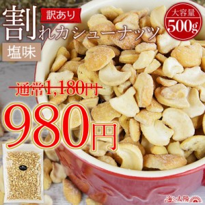 ＜訳あり 割れカシューナッツ（塩味）500g＞ 送料無料 ベトナム産 ロースト おやつ おつまみ 製菓材料 大容量 割れ