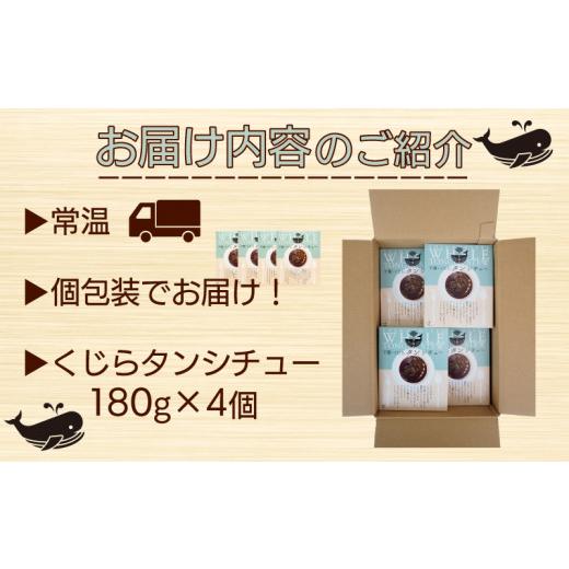 ふるさと納税 山口県 下関市 くじら タン シチュー 4個 セット 鯨 個包装 レトルト 山賀 下関 山口