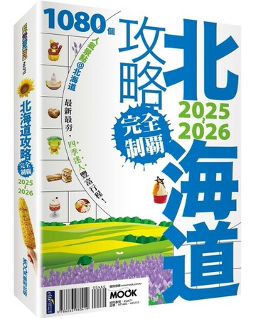 北海道攻略完全制霸2025-2026[二手書_良好]