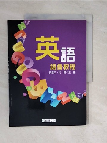 【書寶二手書T6／語言學習_ZK1】英語語音教程_許雪平, 付博
