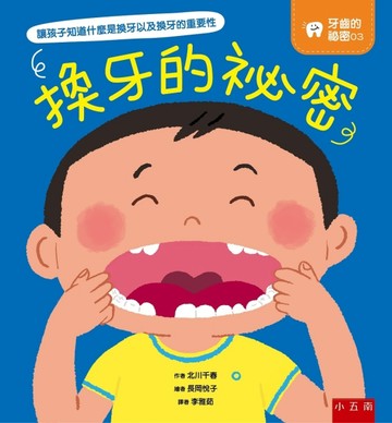 牙齒的祕密（3）：換牙的祕密[二手書_良好]