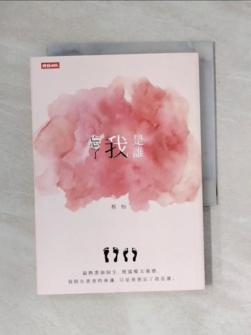 【書寶二手書T1／音樂_X9S】忘了我是誰_蔡怡