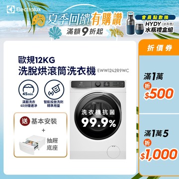 Electrolux伊萊克斯 極淨呵護900 洗脫烘滾筒洗衣機 歐規12公斤/9公斤 EWW1242R9WC