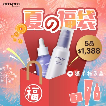 夏の福袋$1388福袋【ampm】買2送3↘現省$2542(神經醯胺精華30ml+神經醯胺機能水11