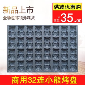 商用32連小熊泡泡熊貓不沾蛋糕模具烘焙烤盤4060大烤箱動物蛋糕模