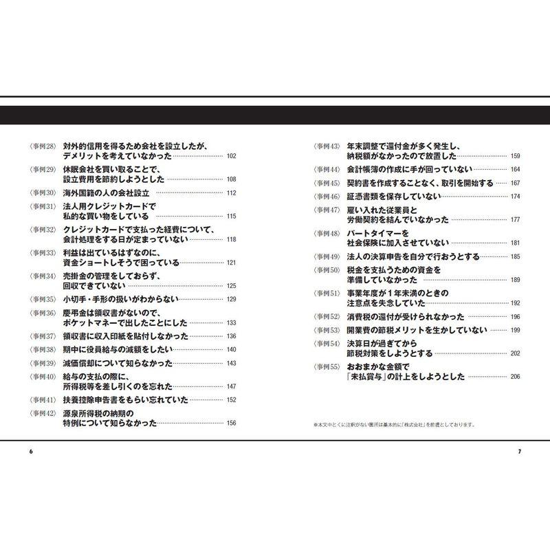 税理士が見つけた本当は怖い会社設立~はじめての決算失敗事例55 (失敗から学ぶ実務講座シリーズ)