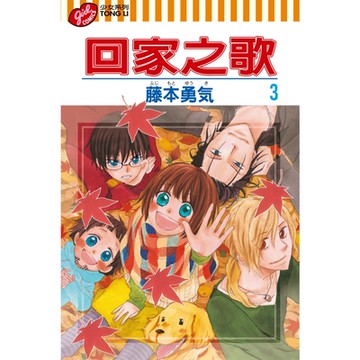 回家之歌 (3)_Readmoo 讀墨電子書