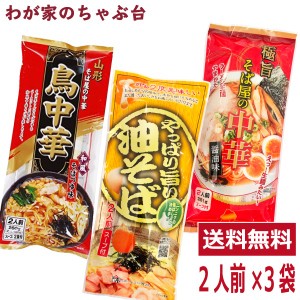 鳥中華 そば屋の中華 やっぱり旨い油そば 各 2人前　3種セット　　送料無料　山形のご当地ラーメン 袋麺 みうら食品 そば屋の中華 東北