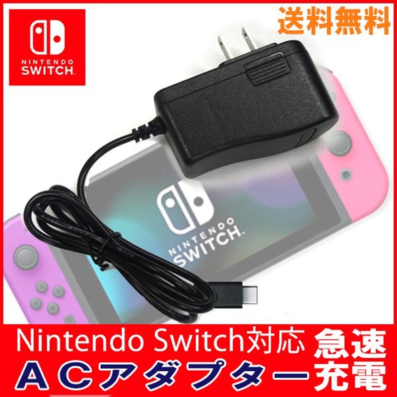 公式ショップ acアダプター switch 充電器 ニンテンドースイッチ用 NS用 ACアダプター 任天堂 タイプC type-c 急速充電  海外使用可能 Switch Lite対応 充電ケーブル discoversvg.com