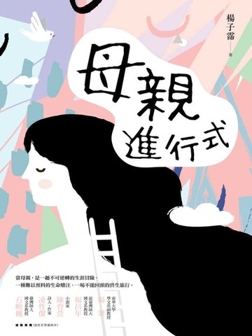 【電子書】母親進行式