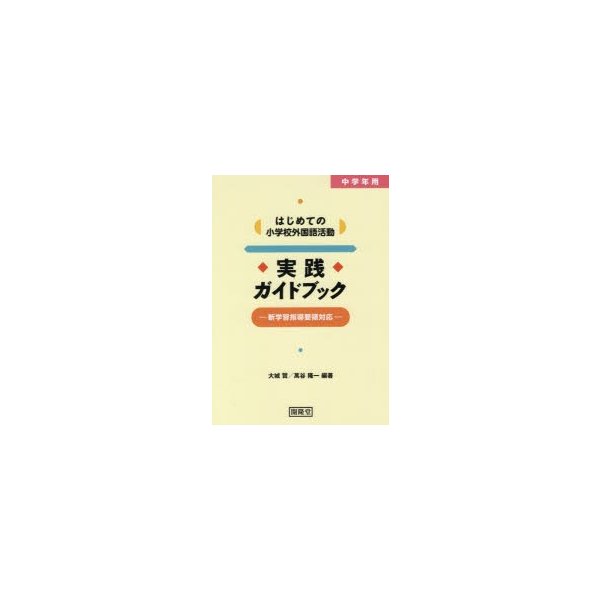 はじめての小学校外国語活動実践ガイドブック 中学年用