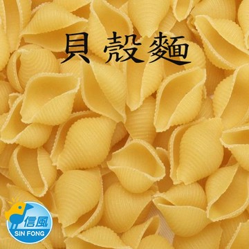 【信風】－J3貝殼麵(義大利麵)／滿額2000免運／義大利麵／餐廳／常溫／小家庭／真空包裝／料理包／調理包／加熱即食／