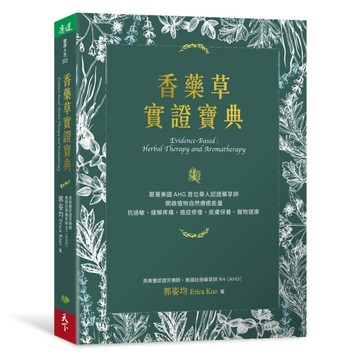 香藥草實證寶典︰跟著美國AHG首位華人認證藥草師，開啟植物自然療癒能量，抗過敏[二手書_普通]