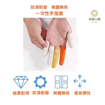 乳黃色 白色 粉紅天然無粉乳膠指套拋棄式指套 防靜電天然乳膠指套 手指套 乳膠手指套 防靜電指套 拋棄式指套 一次性指套