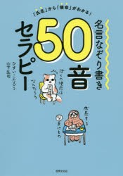 名言なぞり書き50音セラピー　「氏名」から「使命」がわかる!　ひすいこたろう 著　山下弘司 著