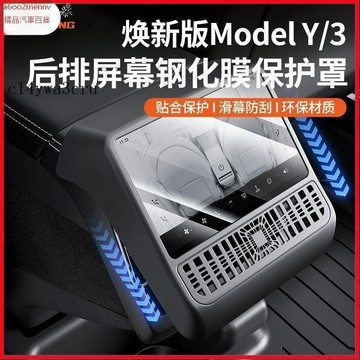 特斯拉改裝 Tesla 改裝 配件 内飾改裝 Tesla配件 適用煥新特斯拉modely/3屏幕鋼化膜YL後排護屏大師配