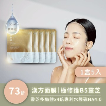 極修護B5靈芝面膜【漢方植萃】長效保濕 潤澤補水｜術後、孕婦、敏弱肌可安心用