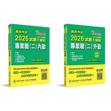 <麗文校園購>郵政考試2026試題大補帖【專業職(二)內勤 / 外勤】共同+專業(108~114年試題)   9786264043090/9786264043083