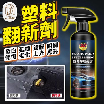 【一朵花 蝦皮挑戰最低價】塑料件翻新劑 汽車內飾翻新 儀錶盤保養 塑料還原 車用清潔劑 汽車清潔 增黑翻新鍍膜 皮革滋養