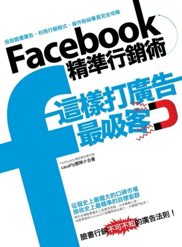 Facebook精準行銷術：這樣打廣告最吸客[二手書_普通]