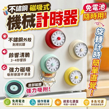 計時器 免電池 廚房計時器 定時 不銹鋼磁吸式機械計時器 電子定時器 烘焙 水煮蛋 磁鐵 磁吸 機械內芯計時器 冷軋板