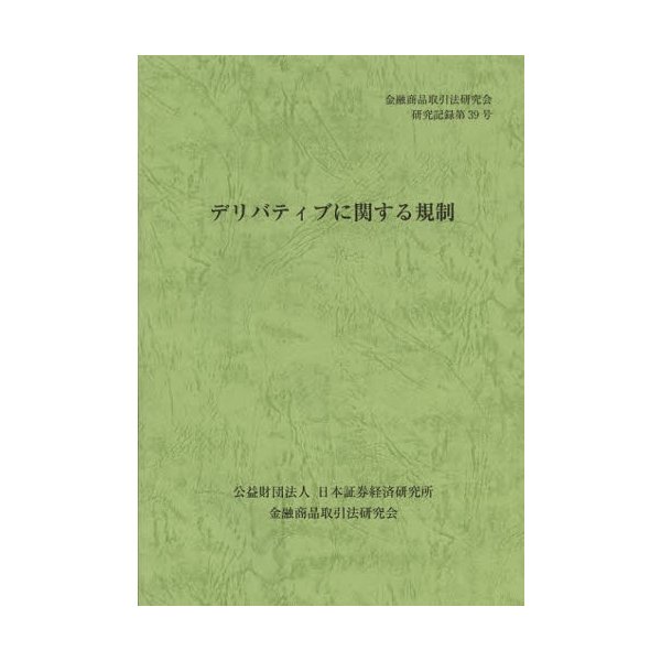 デリバティブに関する規制