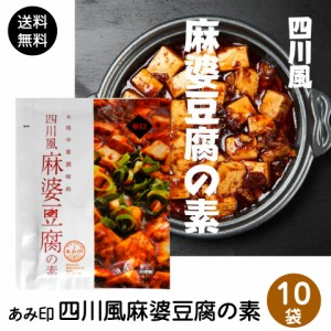 四川風麻婆豆腐の素 75g×10袋 辛口 麻婆豆腐ソース 麻婆ソース 麻辣 マーラー調味料 料理の素 おうちごはん 中華 あみ印 ポスト投函便