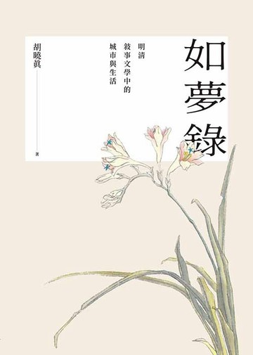 如夢錄：明清敘事文學中的城市與生活