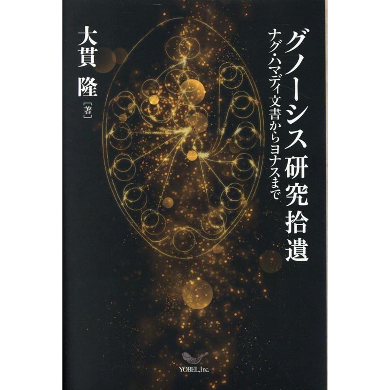 大貫隆 グノーシス研究拾遺 ナグ・ハマディ文書からヨナスまで Book