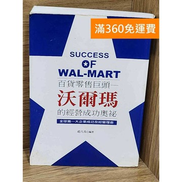 【雷根360免運】【送贈品】沃爾瑪的經營成功奧秘 #七成新【AA-1061】