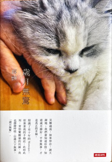 歲月無驚（精裝）[二手書_良好]