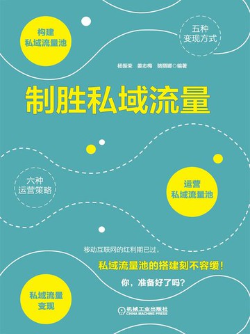 【電子書】制胜私域流量