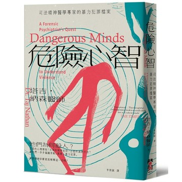危險心智：司法精神醫學專家的暴力犯罪檔案