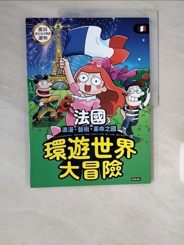 【書寶二手書T9／兒童文學_ZHK】環遊世界大冒險法國：浪漫、藝術、革命之國_社會評論歷史研究所, 陳品芳