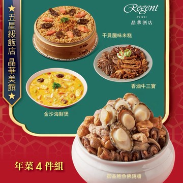[指定區間出貨]圍爐年菜🍲【台北晶華酒店】年菜4件組(佛跳牆+干貝米糕+海鮮煲+牛三寶)(含運)【墊腳石】